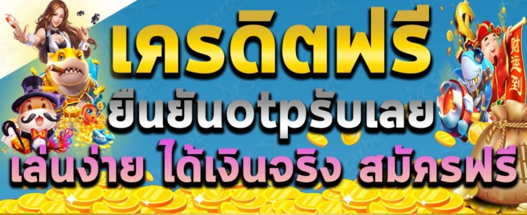 เครดิตฟรี-50-ยืนยันเบอร์