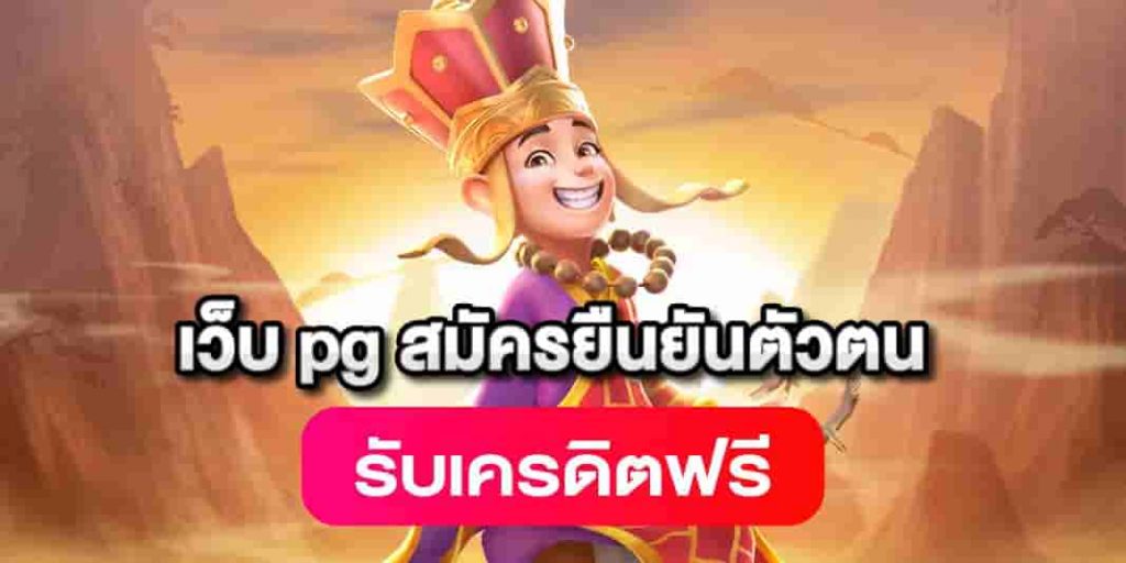 pgเครดิตฟรี 50 ยืนยันเบอร์ ล่าสุด