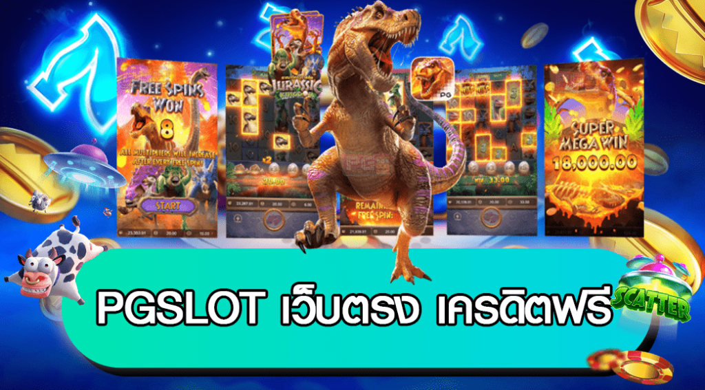 pg slot เว็บ ตรง เครดิต ฟรี