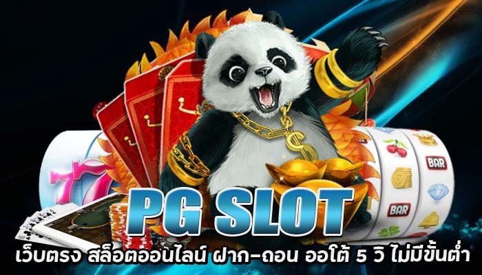 pg slot โดยตรง